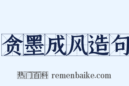 贪墨成风造句是什么意思的图片